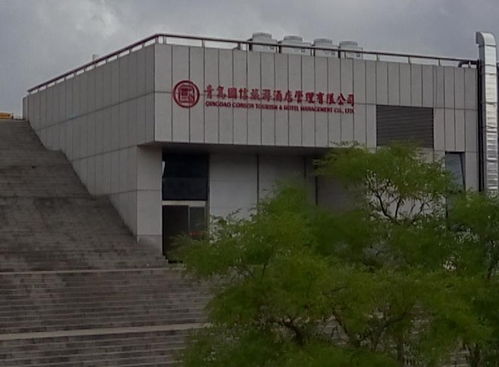 青島國信旅游酒店管理的實踐與創新