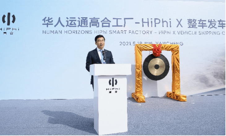 華人運(yùn)通高合工廠HiPhi X整車發(fā)運(yùn)儀式在京舉行，豪華電動(dòng)出行再啟新程