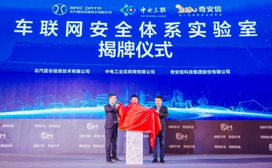 藍谷信息攜手產業伙伴共筑車聯網安全新防線，聯合實驗室在京成立